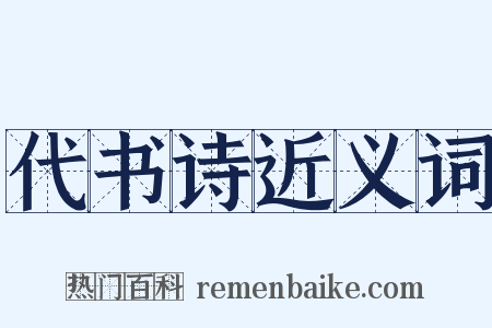 代书诗近义词是什么意思的图片